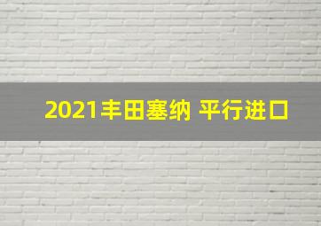 2021丰田塞纳 平行进口